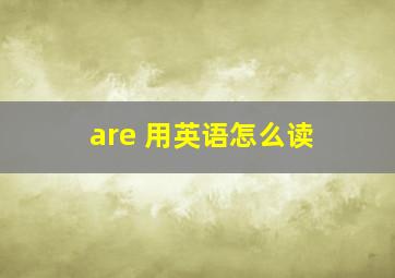 are 用英语怎么读